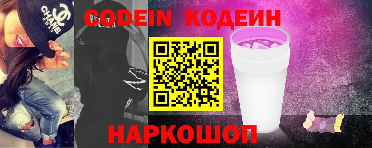 Кодеин Purple Drank Протвино