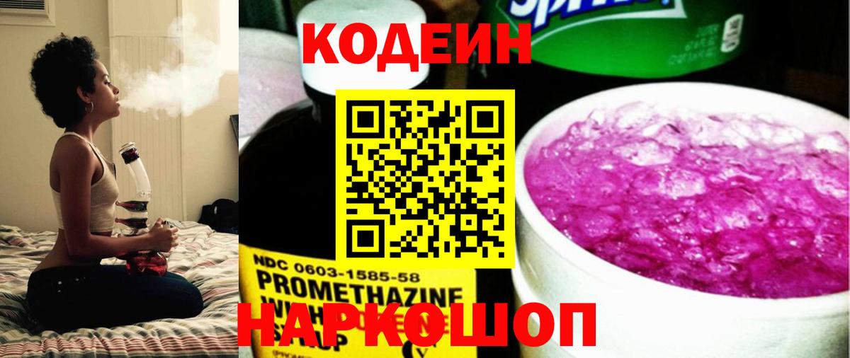Codein Purple Drank  Вход с VPN  Кодеин напиток Lean (лин)  Протвино 